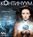 Континуум (Сезон 1) / Continuum (Season 1) (2012)
