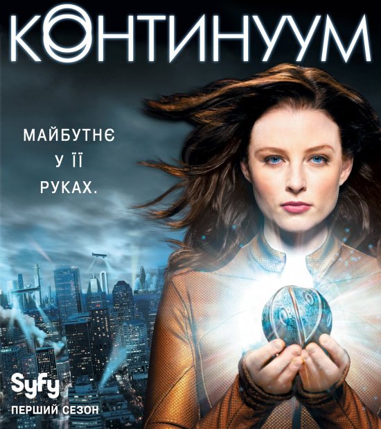 постер Континуум (Сезон 1) / Continuum (Season 1) (2012)
