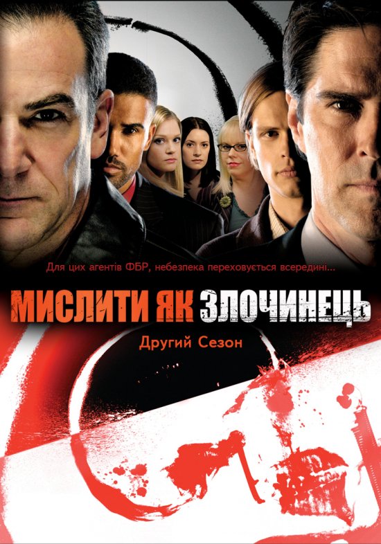 постер Мислити як злочинець (Сезон 2) / Criminal Minds (Season 2) (2006-2007)