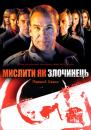 Мислити як злочинець (Сезон 1) / Criminal Minds (Season 1) (2005-2006)