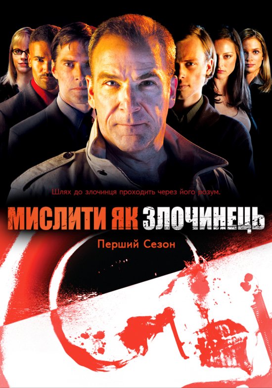 постер Мислити як злочинець (Сезон 1) / Criminal Minds (Season 1) (2005-2006)