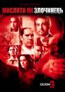 Мислити як злочинець (Сезон 3) / Criminal Minds (Season 3) (2007-2008)