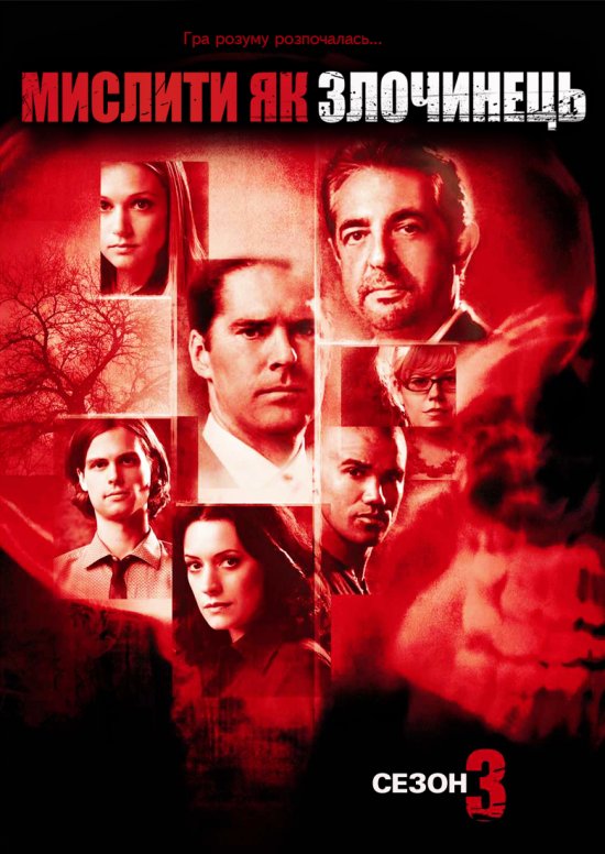 постер Мислити як злочинець (Сезон 3) / Criminal Minds (Season 3) (2007-2008)