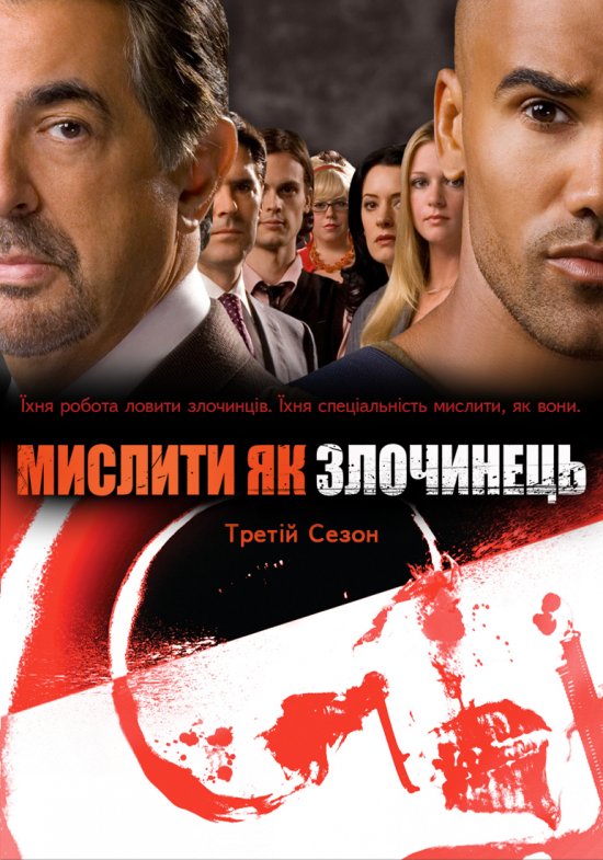 постер Мислити як злочинець (Сезон 3) / Criminal Minds (Season 3) (2007-2008)