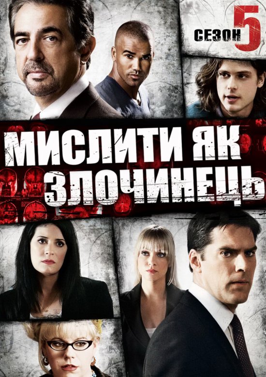 постер Мислити як злочинець (сезон 5) / Criminal Minds (Season 5) (2009-2010)