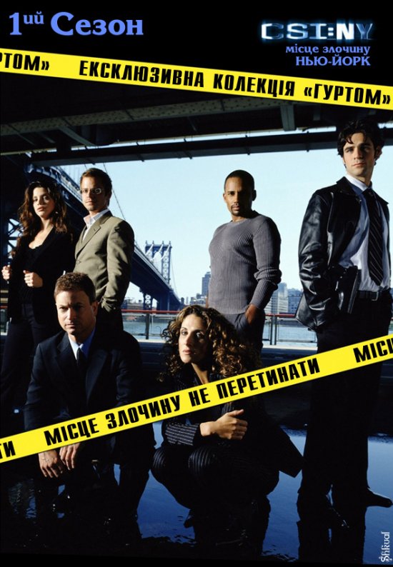 постер CSI: Місце злочину Нью-Йорк (Сезон 1) / CSI: NY (Season 1) (2004-2005)
