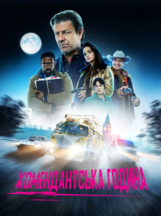 постер Комендантська година / Curfew (2019)