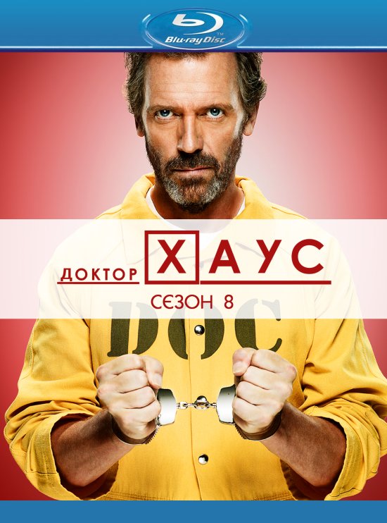 постер Доктор Хаус (Сезон 8) / House M.D. (Season 8)