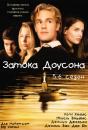 Затока Доусона (Сезони 5-6) / Dawson's Creek (Seasons 5-6)