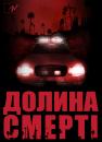 Долина Смерті (Сезон 1) / Death Valley (Season 1) (2011)