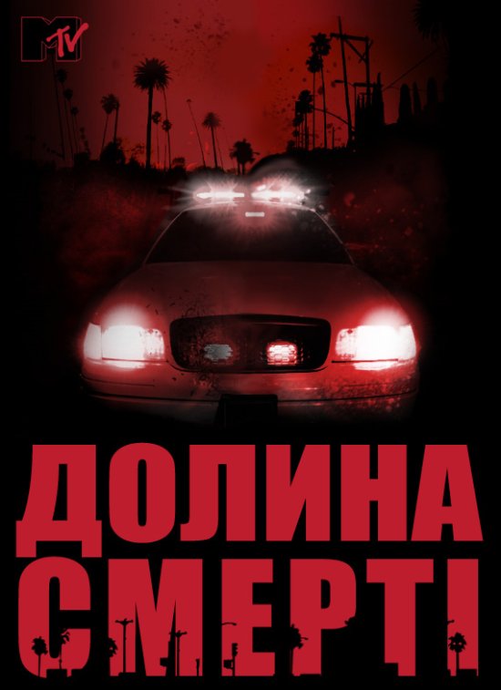 постер Долина Смерті (Сезон 1) / Death Valley (Season 1) (2011)