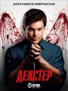 Декстер (Сезон 6) / Dexter (Season 6) (2011)