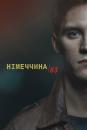 Німеччина 83 / Deutschland 83 (2015)