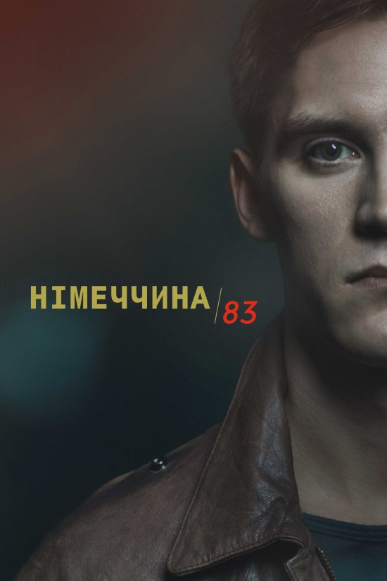 постер Німеччина 83 / Deutschland 83 (2015)