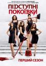 Підступні покоївки (Сезон 1) / Devious Maids (Season 1) (2013)