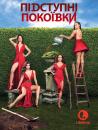 Підступні покоївки (Сезон 3) / Devious Maids (Season 3) (2015)