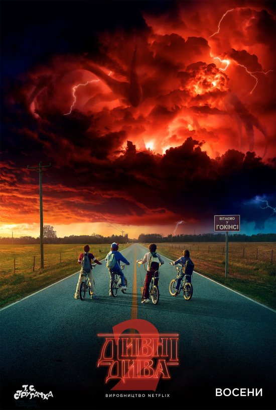 постер Дивні дива 2 / Stranger Things 2 (2017)