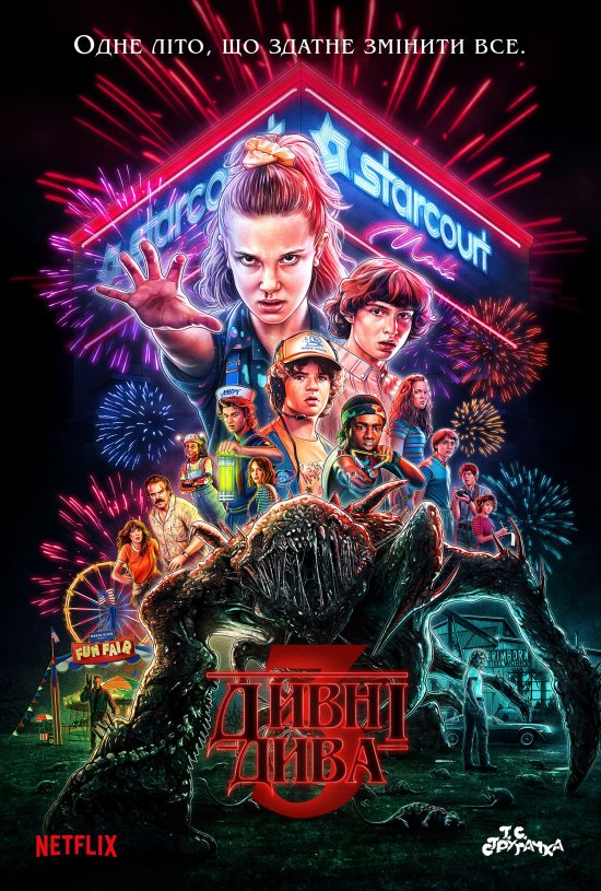 постер Дивні Дива сезон 3 (2019) / Stranger Things season 3 (2019)