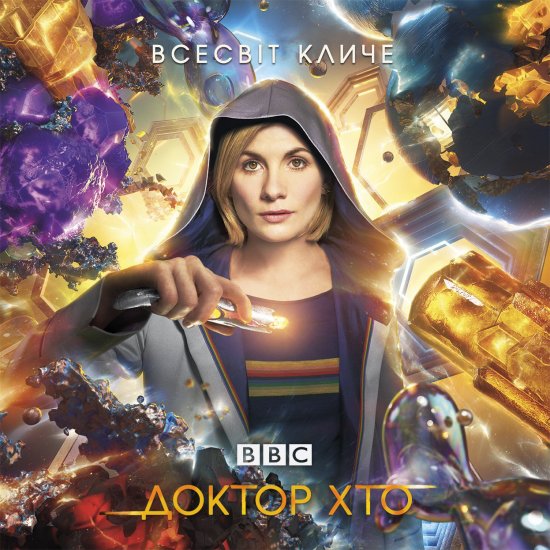 постер Доктор Хто / Doctor Who (Season 11) (2017)