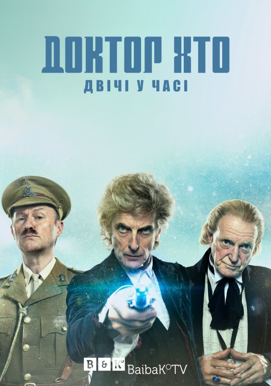 постер Доктор Хто. Двічі у часі (Різдвяний спецепізод) / Doctor Who. Twice Upon A Time (Christmas special) (2017)