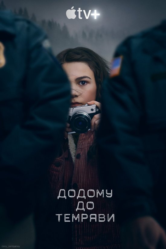 постер Додому до темряви / Home before dark (2020)