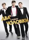 Два з половиною чоловіки (сезон 10) / Two and a Half Men (season 10) (2012)