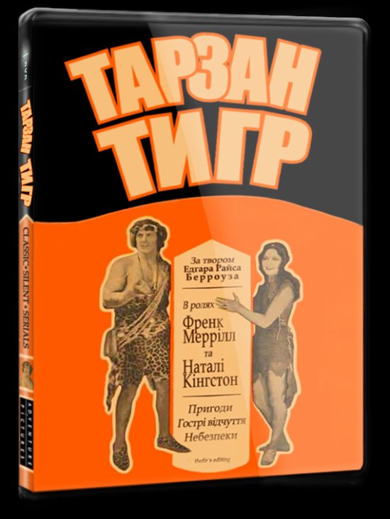 постер dvd_tarzan_the_tiger_210