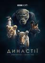 Династії / Dynasties (2018)