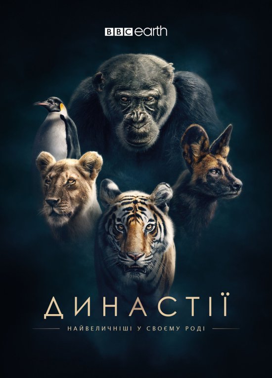 постер Династії / Dynasties (2018)