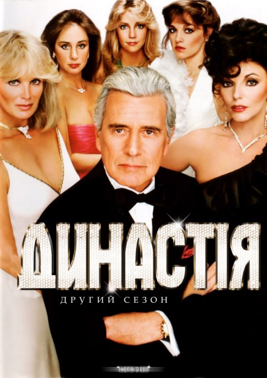 постер Династія (Сезон 2 Серія 1-3) / Dynasty (Season 2 episodes 1-3) (1981)