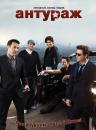 Антураж  (Сезон 3, Серії 16-18) / Entourage (Season 3х16-18) (2006)