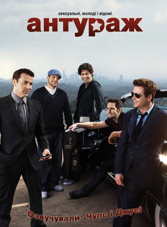 постер Антураж  (Сезон 3, Серії 16-18) / Entourage (Season 3х16-18) (2006)