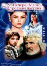 Печера Золотої троянди 1-1(1 серія 1-го фільму) / Fantaghiro 1-1 (1991)