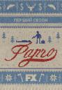 Фарґо﻿ (Сезон 1) / Fargo (Season 1) (2014)