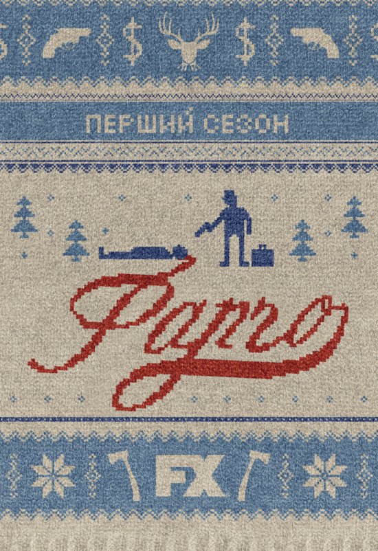 постер Фарґо﻿ (Сезон 1) / Fargo (Season 1) (2014)
