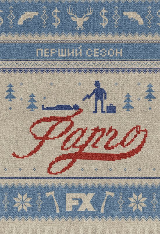 постер Фарґо﻿ (Сезон 1) / Fargo (Season 1) (2014)