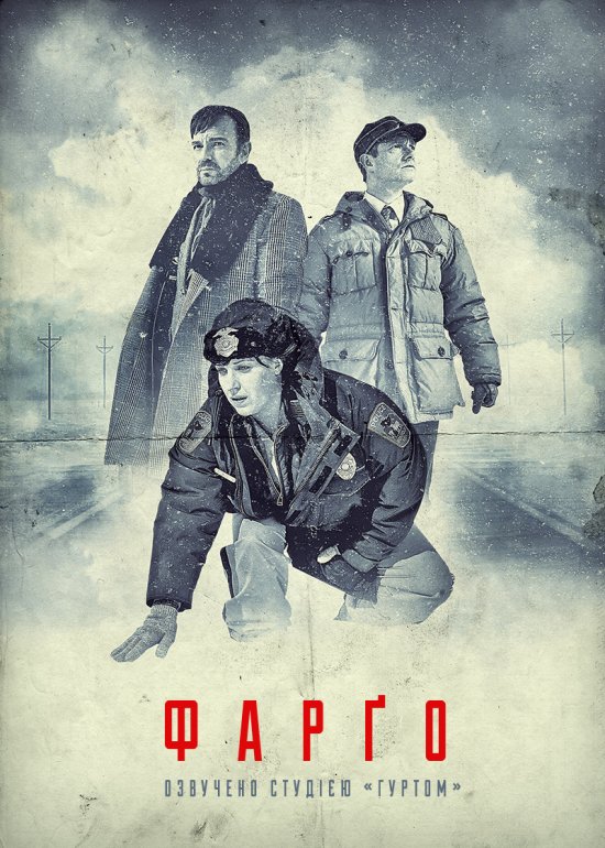постер Фарґо / Fargo (2014–) 