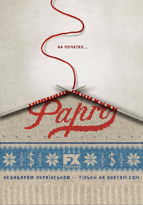 постер Фарґо﻿ (Сезон 2) / Fargo (Season 2) (2015)