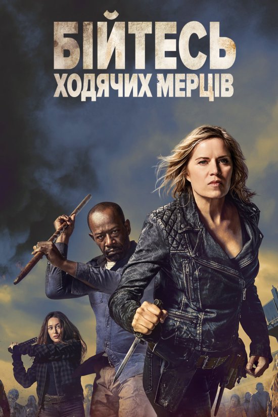 постер Бійтесь ходячих мерців (Сезон 4) / Fear the Walking Dead