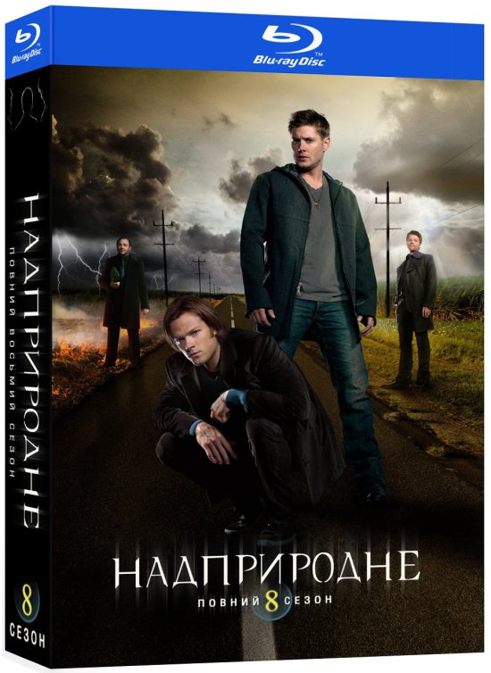 постер Надприродне (Сезон 8) / Supernatural (Season 8) (2012-2013)