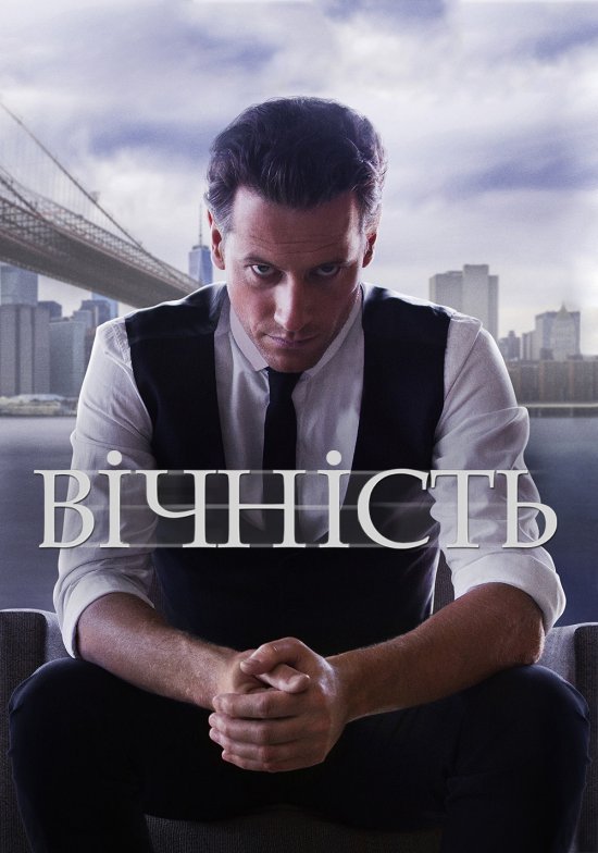 Вічність (Сезон 1) / Forever (Season 1) (2014) WEBDLRip Ukr/Eng