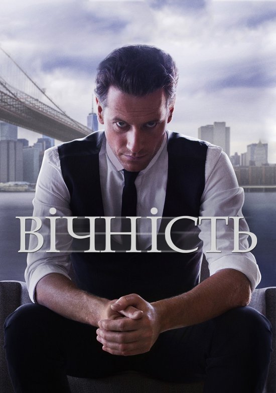 постер Вічність / Forever (2014-2015)