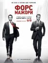 Форс-мажори / Suits (2011– )