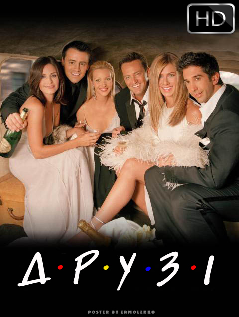 постер FRIENDS -- NBC Series -- Pictured: 'Friends' finale key art -- NBC Photo
