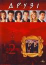 Друзі (Сезон 2) / Friends (Season 2) (1995-1996)