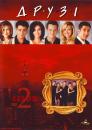 Друзі (Сезон 2) / Friends (Season 2) (1995-1996)