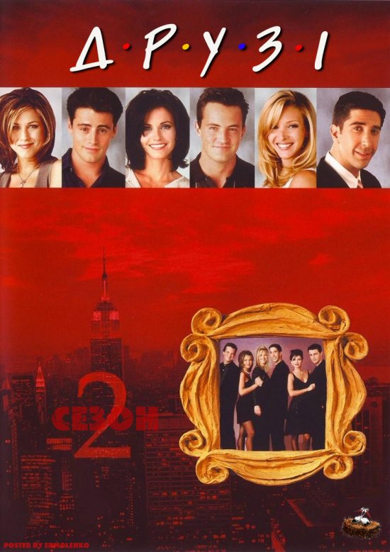 постер Друзі (Сезон 2) / Friends (Season 2) (1995-1996)