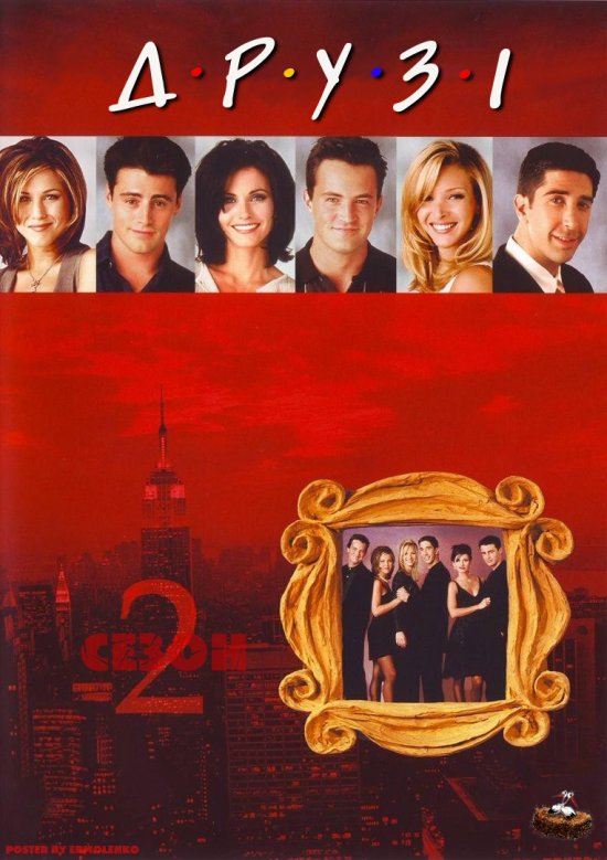 постер Друзі (Сезон 2) / Friends (Season 2) (1995-1996)