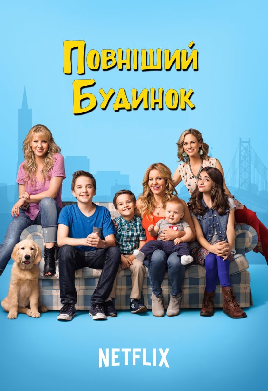 постер Fuller House (Season 1) (2016)