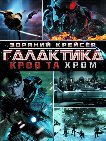 постер Зоряний крейсер Галактика: Кров та Хром (2012) / Battlestar Galactica: Blood and Chrome (2012)